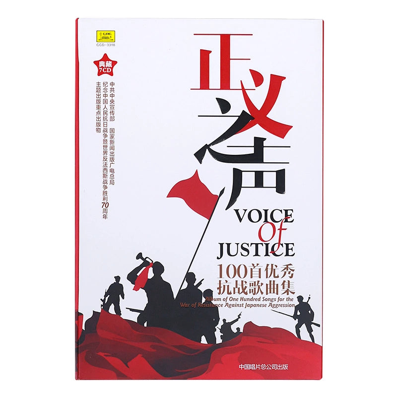 The Voice of Justice 100 outstanding Anti-Japanese War songs The March of the Volunteers 7CD record set  官方正版 正义之声 100首优秀抗战歌曲 义勇军进行曲 7CD唱片套装