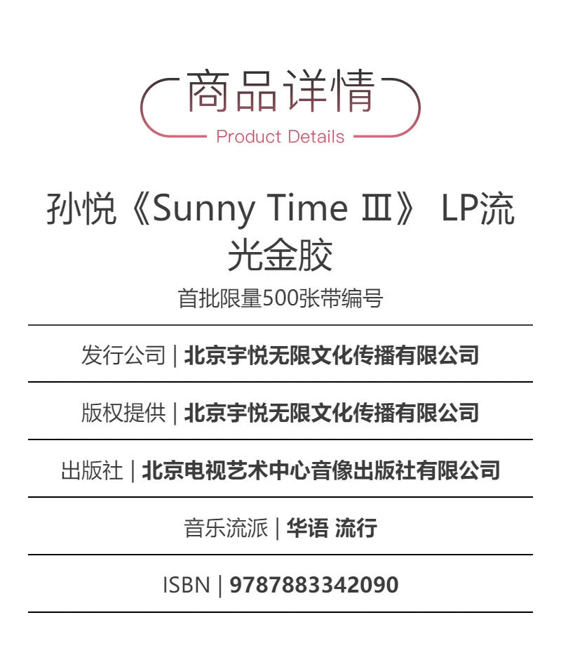 Sun Yue album Sunny Time Ⅲ streamer gold glue LP  官方正版 孙悦专辑 Sunny Time Ⅲ  流光金胶LP唱片