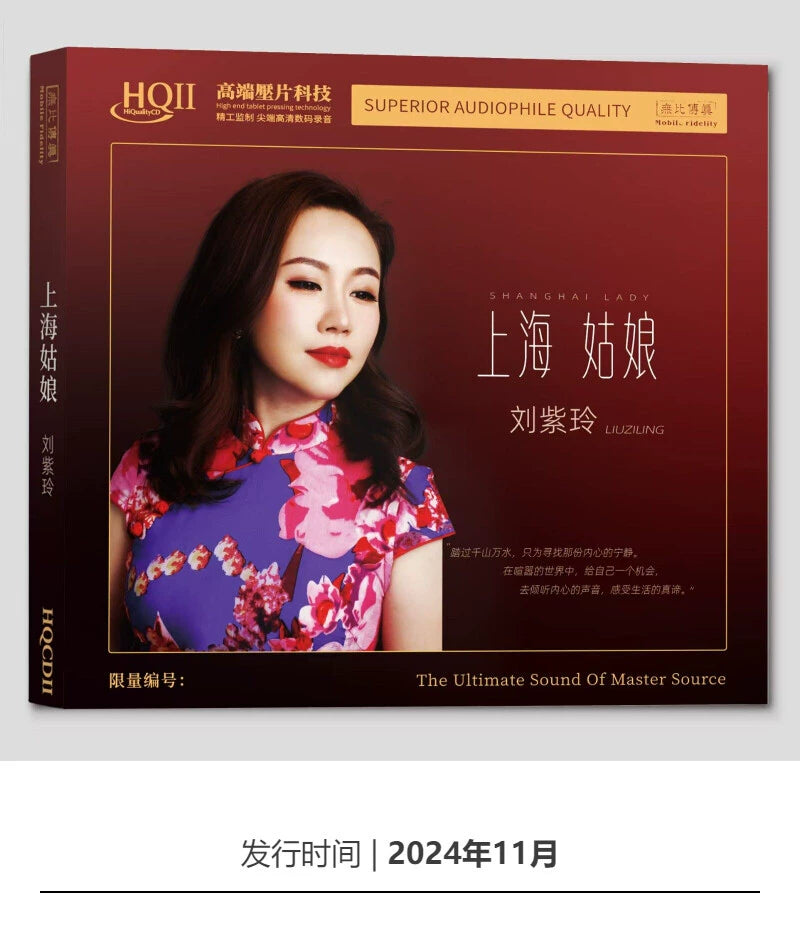 Liu Ziling album Shanghai Girl Limited coding fever disc high sound quality HQCDII  官方正版 刘紫玲专辑 上海姑娘 限量编码 发烧碟片高音质 HQCDII