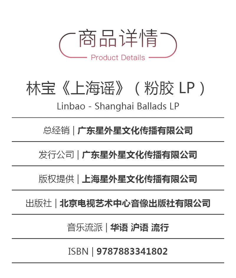 Lin Bao Shanghai Ballad Powder LP vinyl record pop folk oldies music album disc  官方正版 林宝 上海谣 粉胶 LP黑胶唱片 流行民谣 老歌音乐专辑碟