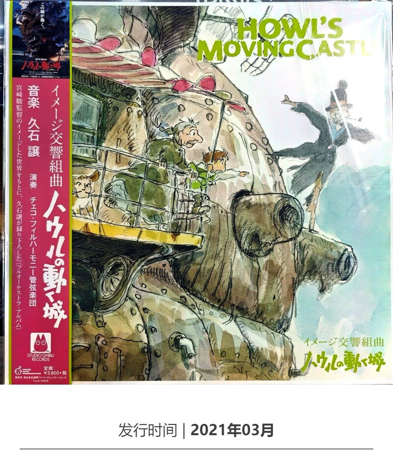 Hayao Miyazaki's Moving Castle Symphony Suite Limited Japanese vinyl LP  原装进口 宫崎骏 哈尔的移动城堡 交响乐组曲 限定盘 日版黑胶LP