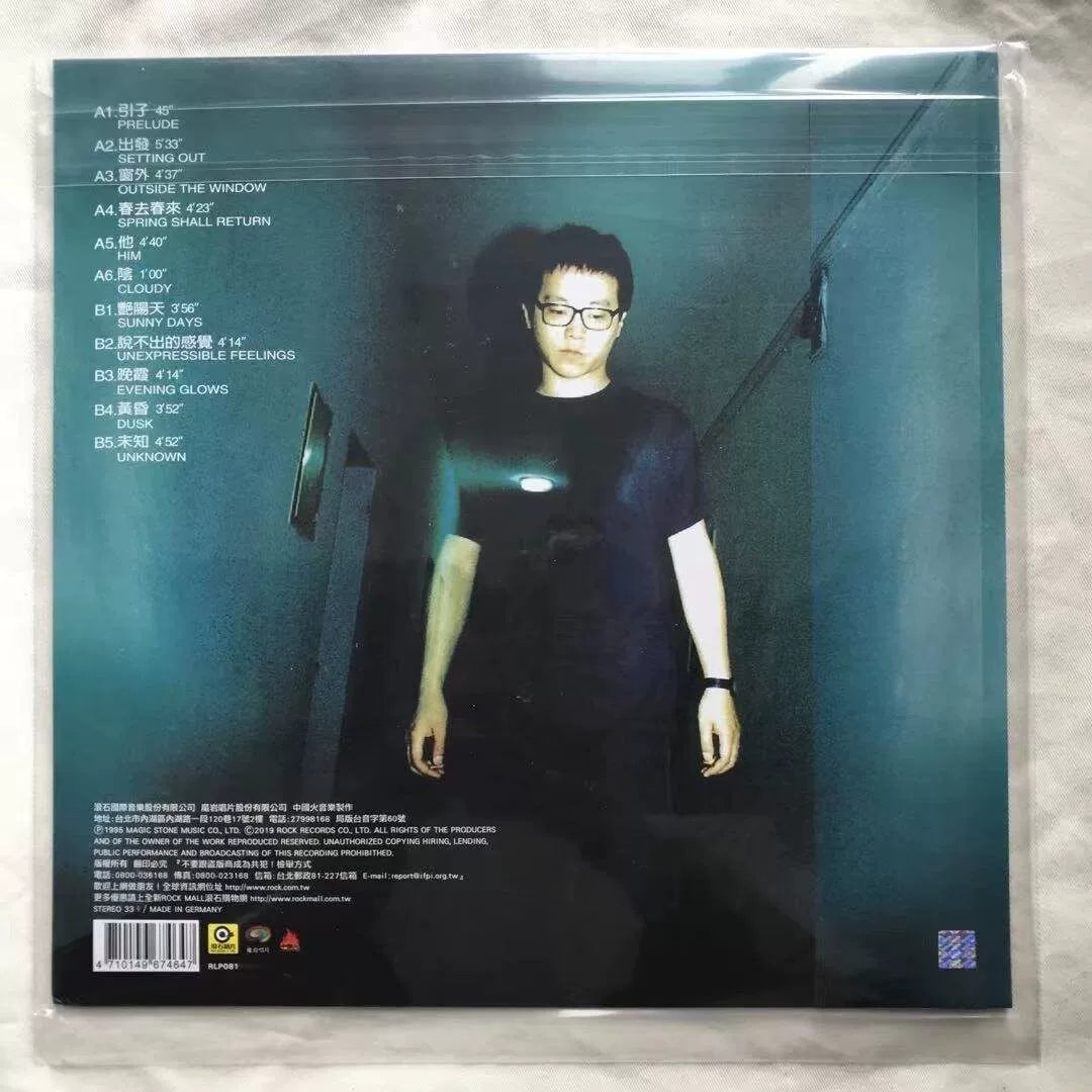 Dou Wei album Sunny Day Rock discography disc LP vinyl  原装进口 窦唯专辑 艳阳天 摇滚乐 留声机大碟 台版LP黑胶唱片