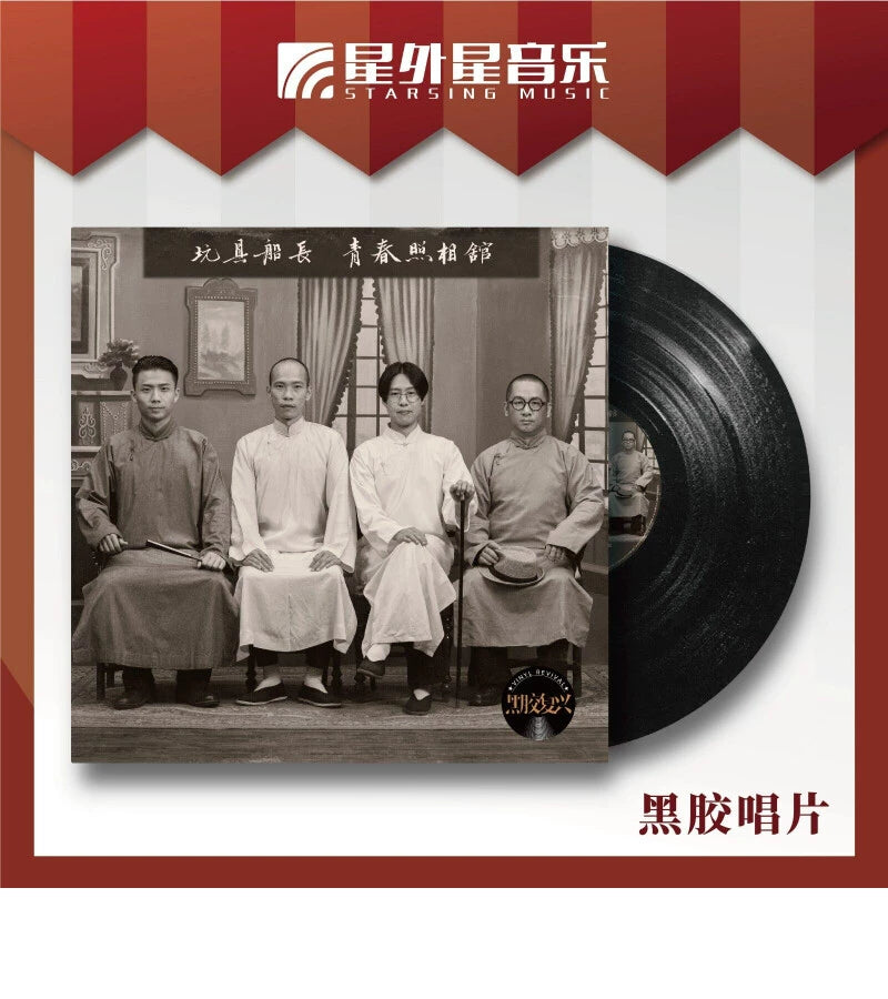 Captain Toy album, Mr. Curly LP from the Studio of Youth  官方正版 玩具船长乐队专辑 青春照相馆 卷毛先生 LP黑胶大碟唱片