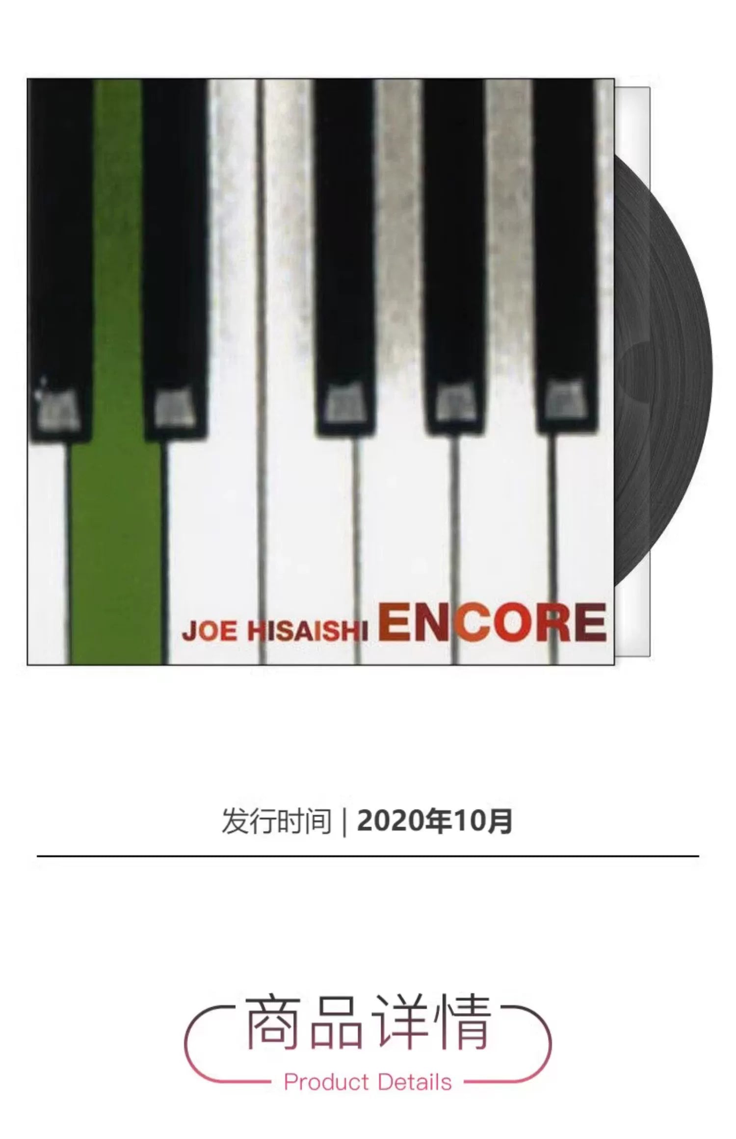 Hisaishi Jean Encore LP Japanese and Korean pop on vinyl  正版专辑 久石让 安可 LP黑胶唱片 日韩流行音乐