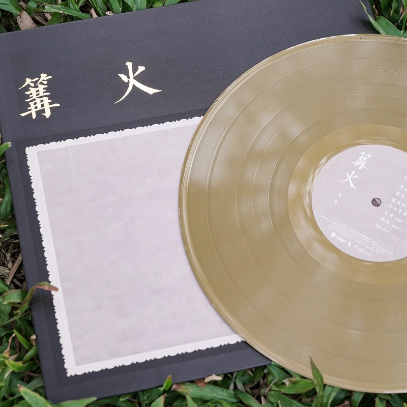 Ma Strip album Bonfire Limited Gold Color glue Chinese pop folk LP vinyl  官方正版 马条专辑 篝火 限量金色彩胶 华语流行民谣 LP黑胶唱片