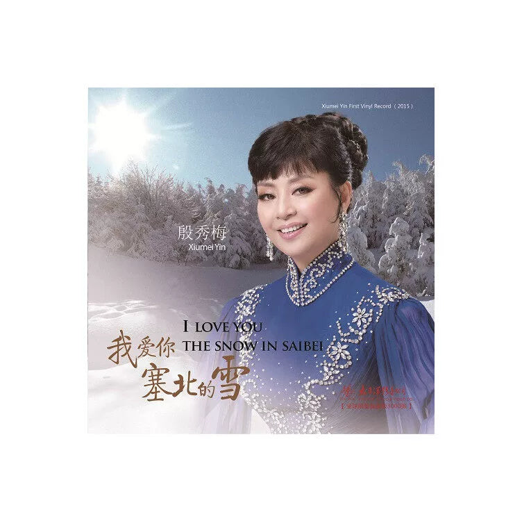 Yin Xiumei album I love you Saibei snow I like snow sky to LP vinyl records  官方正版 殷秀梅专辑 我爱你塞北的雪 我像雪花天上来 LP黑胶唱片