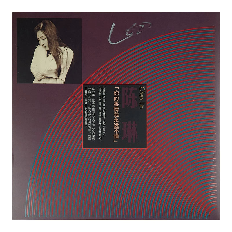 Chen Lin album Your tenderness I never understood balance LP vinyl album  官方正版 陈琳专辑 你的柔情我永远不懂 平衡 LP黑胶大碟唱片