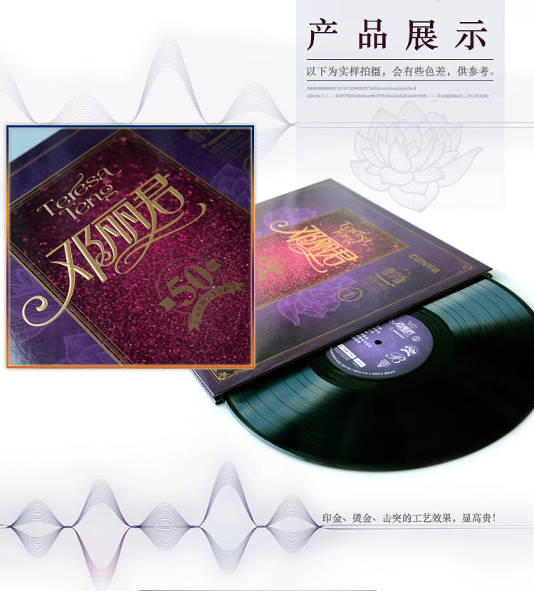 Teresa Teng's 50th Anniversary collection of Old Songs is featured on 12-inch Premium LP vinyl  正版唱片 邓丽君 旧曲情怀系列 50周年精选 12寸尊享版LP黑胶大碟