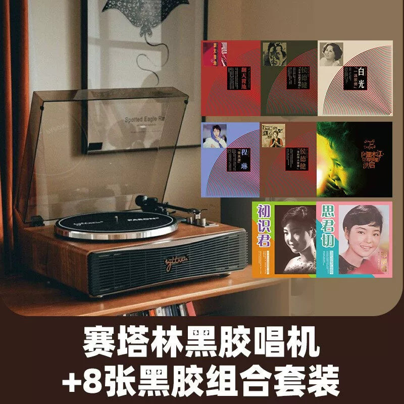 Setalin Record player + Teng Lijun Cheng Lin White Vinyl LP set  官方正版 赛塔林唱片机+邓丽君 程琳 白光黑胶LP唱片组合套装