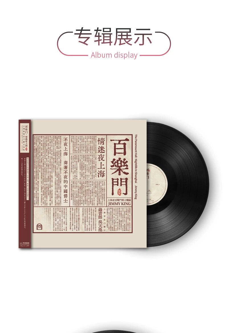 The first edition of Shanghai LP vinyl by Shanghai old Palman jazz band, Paramount's Love Night, is encoded  上海老百乐门爵士乐队 百乐门情迷夜上海 LP黑胶唱片 首版带编码