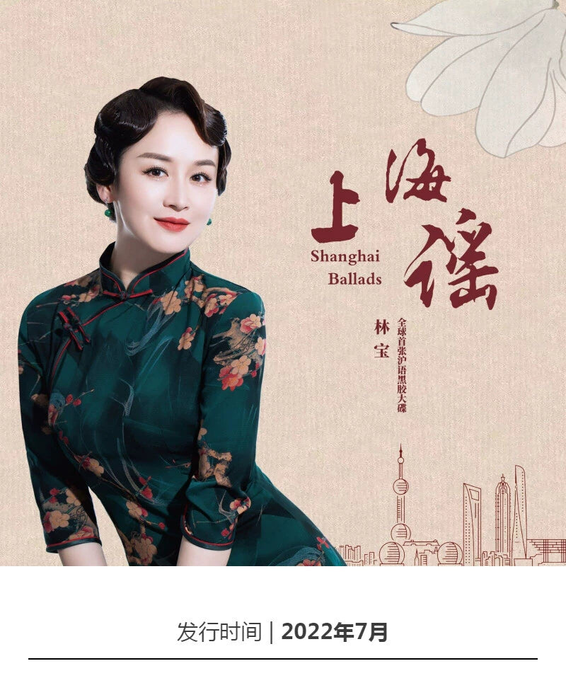 Lin Bao Shanghai Ballad Powder LP vinyl record pop folk oldies music album disc  官方正版 林宝 上海谣 粉胶 LP黑胶唱片 流行民谣 老歌音乐专辑碟