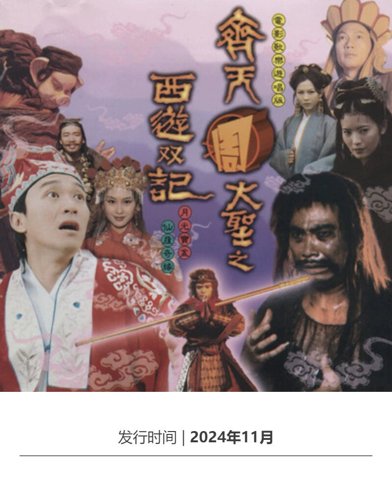 Stephen Chow: A Chinese Odyssey Moonlight Box is ONLY the CD YOU love all your life  官方正版 周星驰电影 大话西游月光宝盒ONLY YOU 一生所爱 CD唱片