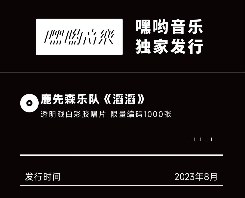 The Deer First Group is limited to 1000 LP with coded transparent splash white glue  官方正版 鹿先森乐队 滔滔 限量1000张带编码 透明溅白彩胶LP唱片