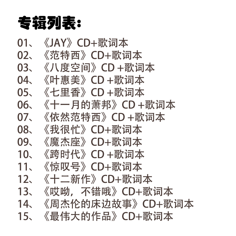 Jay Chou's 15 album set Fante West Octave Space CD Universal Edition  官方正版 周杰伦15张专辑组合套装 范特西 八度空间 CD唱片环球版