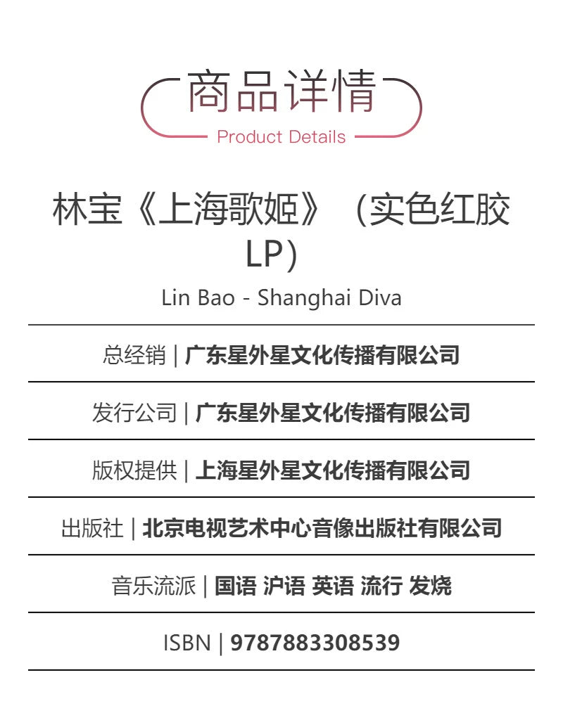 Lin Bao album Shanghai Geji solid color red glue LP vinyl record gramophone special disc  官方正版 林宝专辑 上海歌姬 实色红胶 LP黑胶唱片留声机专用大碟