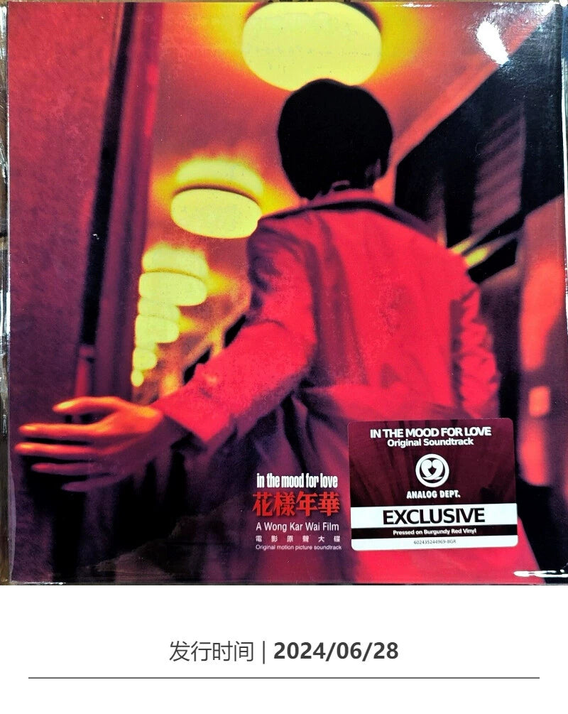 Wong Kar-wai in the Mood for Love film soundtrack OST China Hong Kong version wine red vinyl LP vinyl  原装进口 王家卫 花样年华 电影原声带OST中国香港版酒红胶LP黑胶