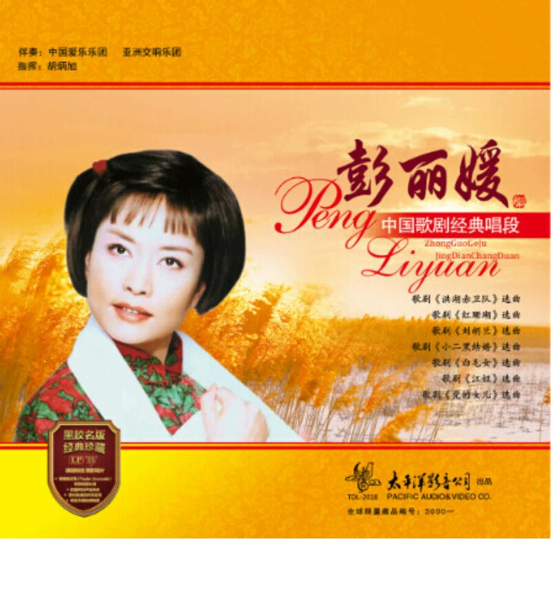 peng liyuan album   Chinese opera classic Honghu Shuilangdalang folk song LP vinyl  官方正版 彭丽媛专辑 中国歌剧经典 洪湖水浪打浪 民歌LP黑胶唱片