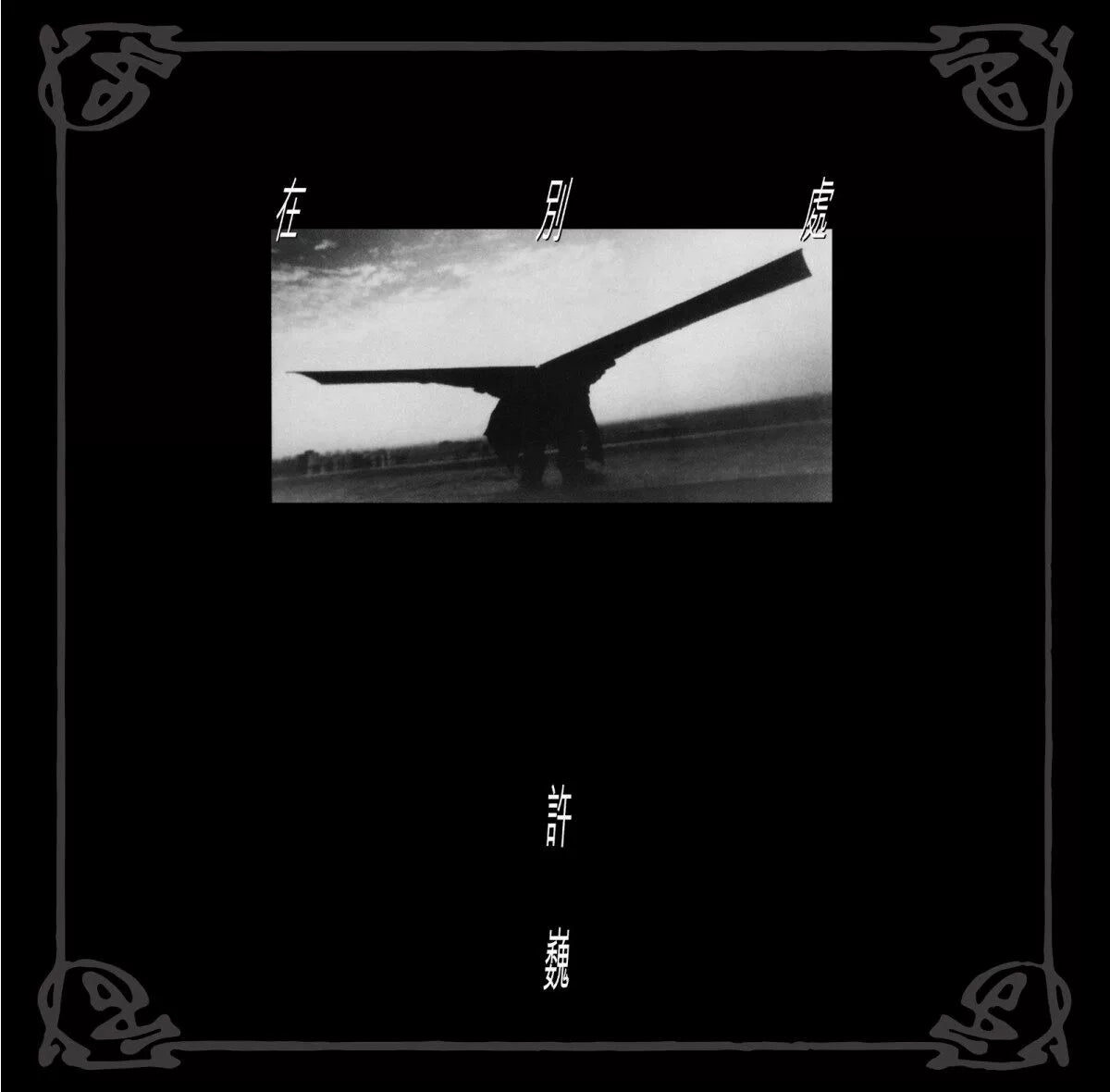 Xu Wei's album is available elsewhere on limited numbered rare edition rock picture glue 2LP vinyl官方正版 许巍专辑 在别处 限量编号珍藏版 摇滚 画胶2LP黑胶唱片