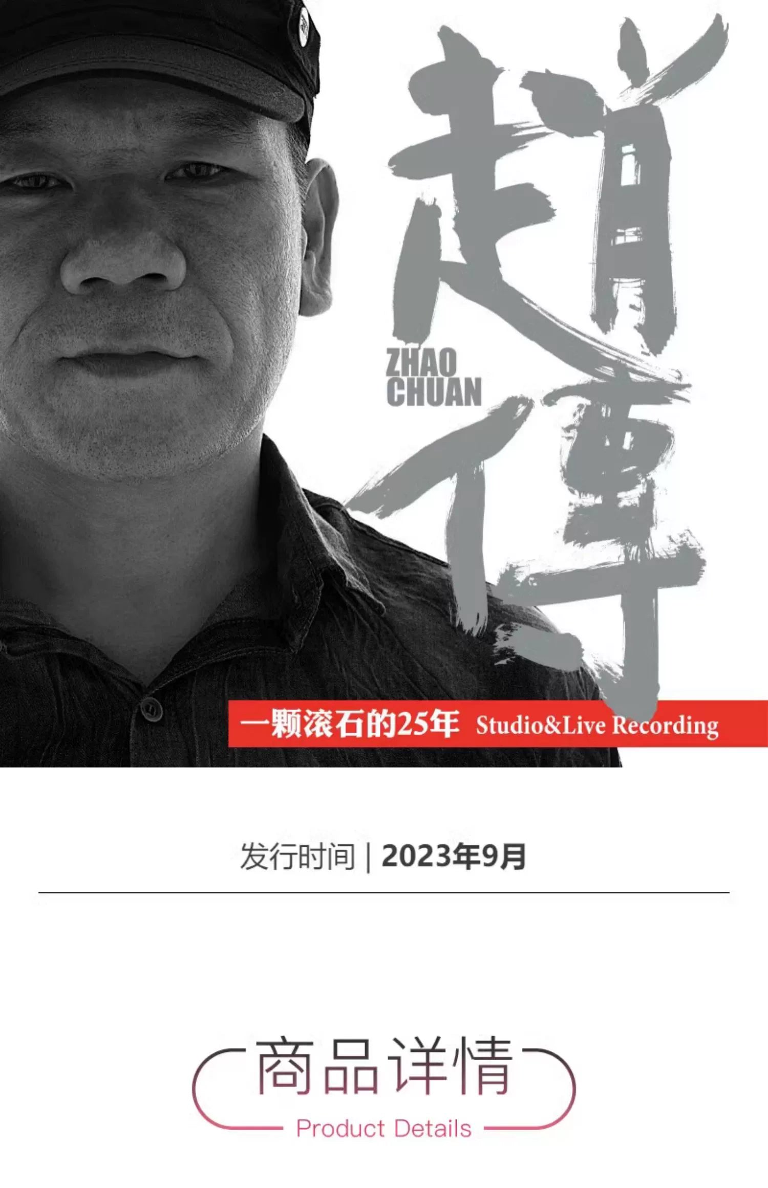 Zhao Chuan Album a Rolling Stone 25 year old Chinese rock 2LP vinyl record  官方正版 赵传专辑 一颗滚石的25年  华语摇滚 2LP黑胶唱片