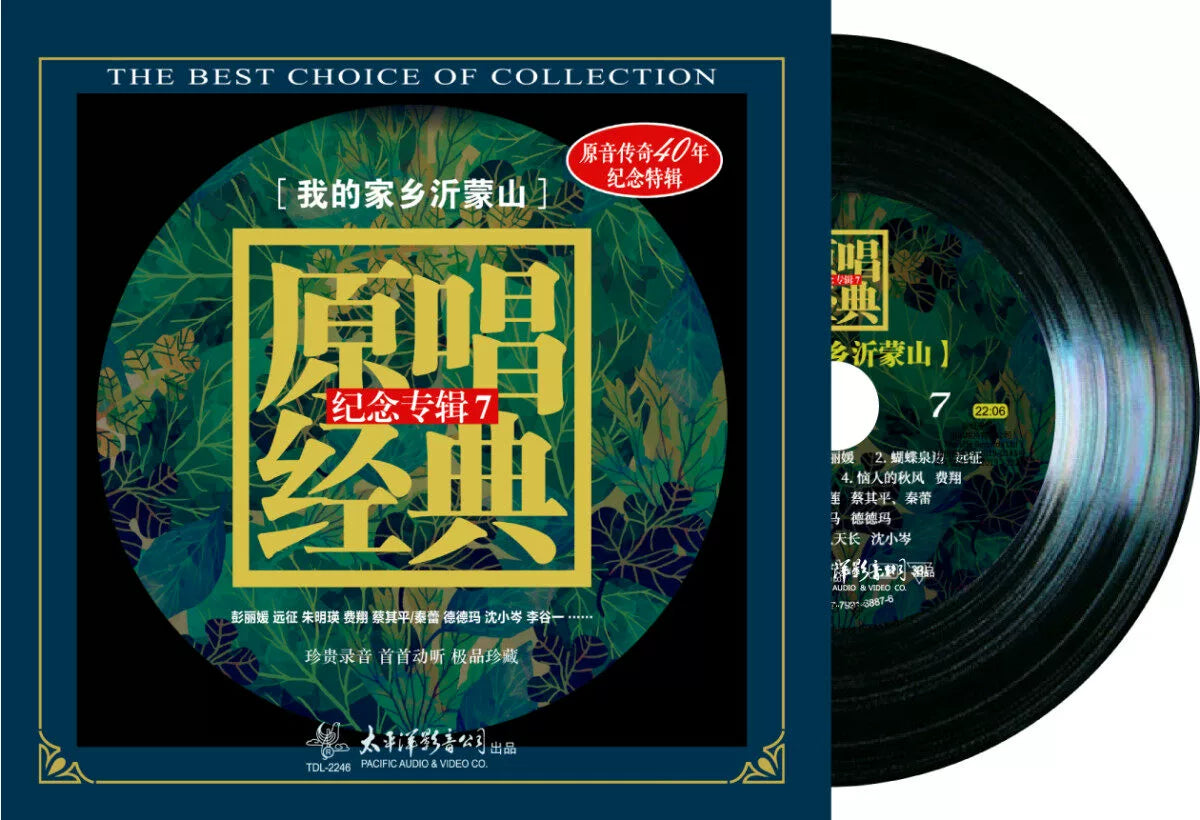 My hometown Yimeng Mountain original singing classic commemorative album 7 folk songs folk music LP vinyl  正版 我的家乡沂蒙山 原唱经典纪念专辑7 民歌民乐 LP黑胶唱片