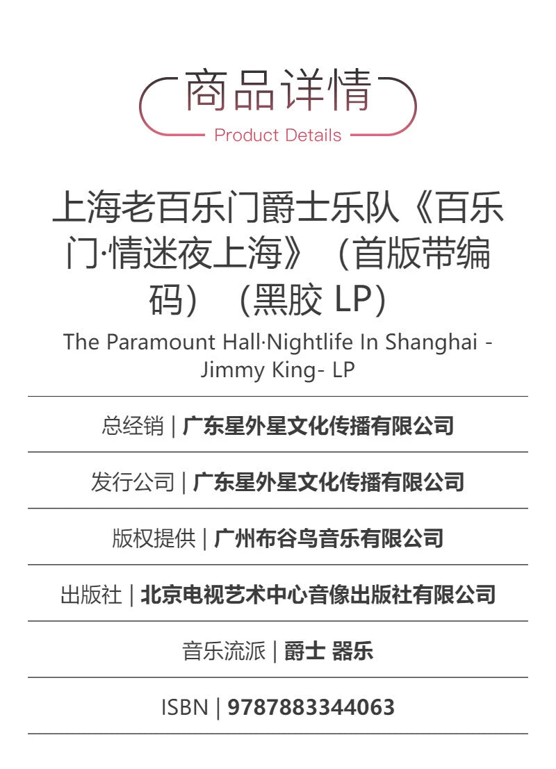 The first edition of Shanghai LP vinyl by Shanghai old Palman jazz band, Paramount's Love Night, is encoded  上海老百乐门爵士乐队 百乐门情迷夜上海 LP黑胶唱片 首版带编码