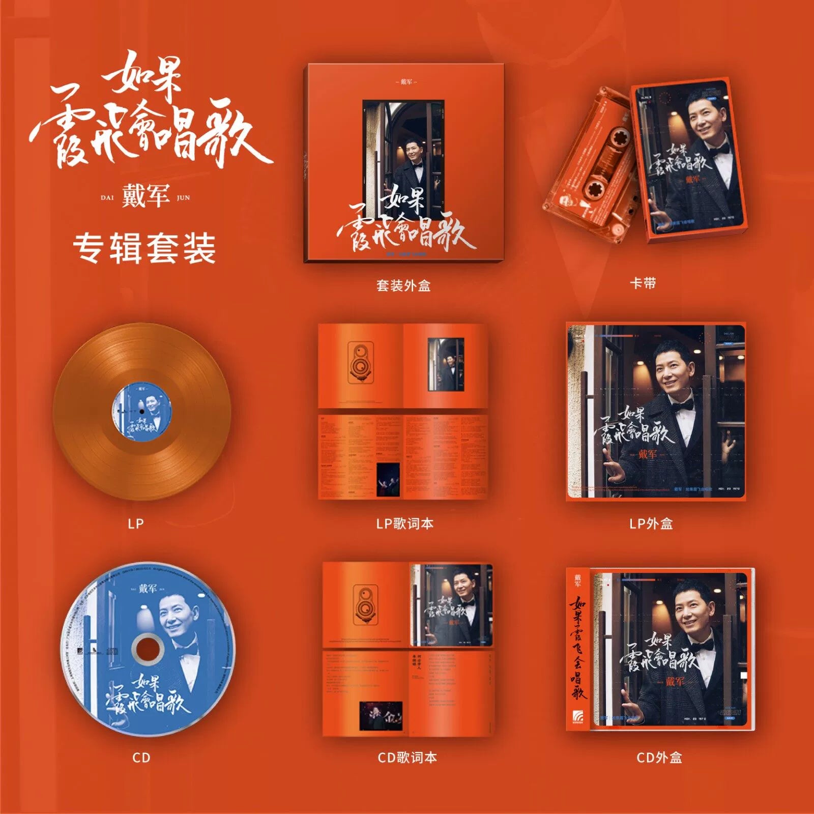 Dai Jun if Xiafai can sing CD+LP orange color glue + transparent cassette set 官方正版 戴军 如果霞飞会唱歌 CD+LP橙色彩胶+透明卡带套装