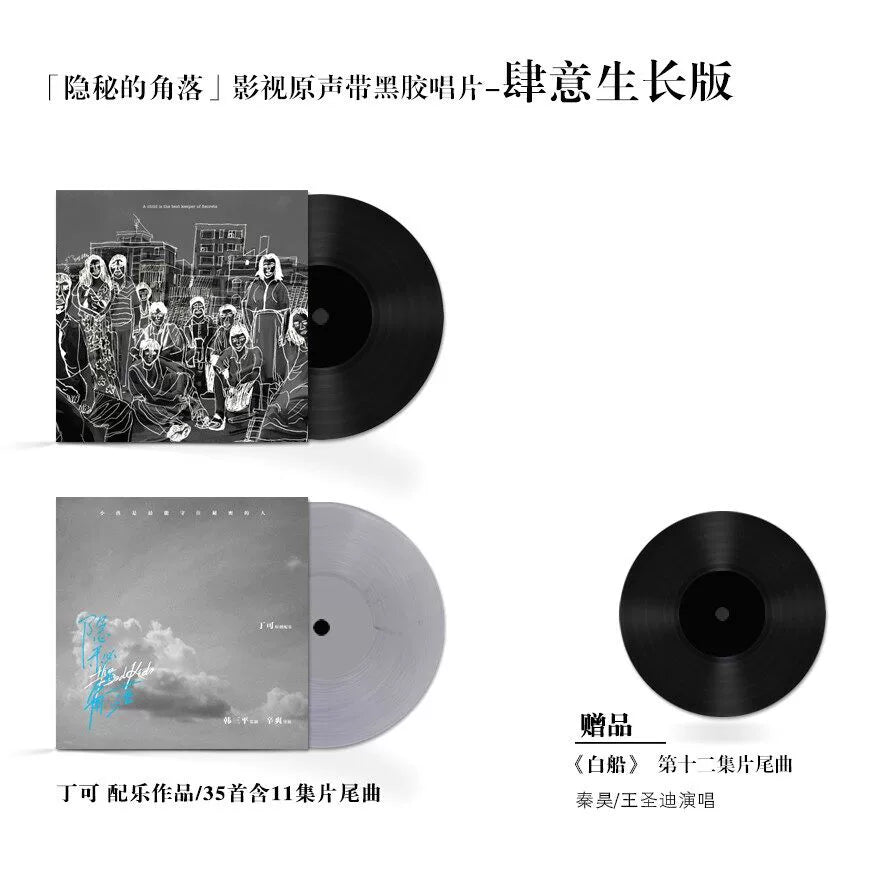 Tinker's Hidden Corners soundtrack is available on limited numbered 3LP vinyl  官方正版 丁可专辑 隐秘的角落 配乐作品 带限量编号 3LP黑胶唱片