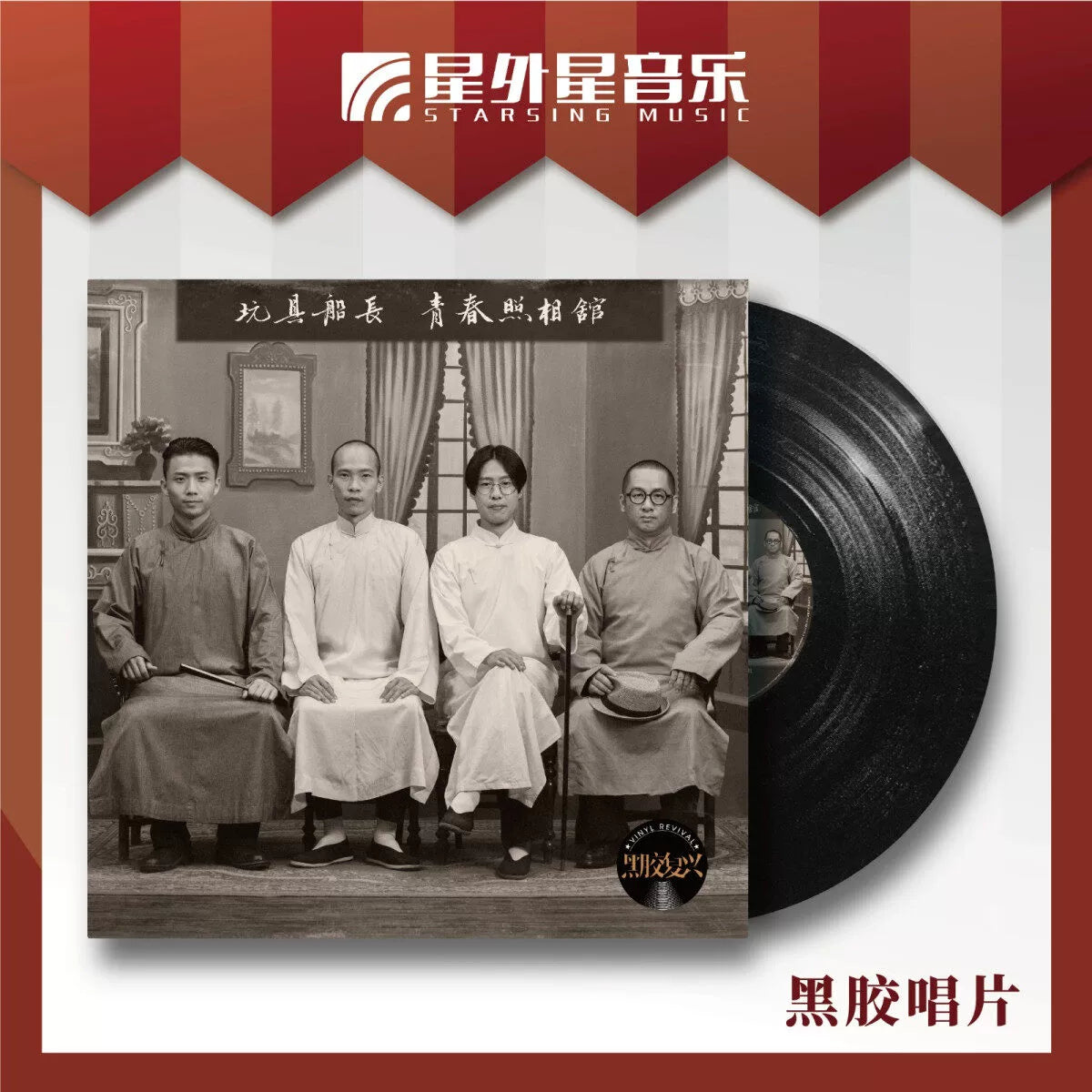 Captain Toy album, Mr. Curly LP from the Studio of Youth  官方正版 玩具船长乐队专辑 青春照相馆 卷毛先生 LP黑胶大碟唱片