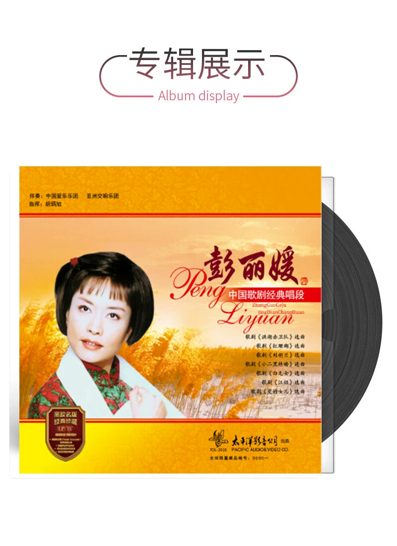 peng liyuan album   Chinese opera classic Honghu Shuilangdalang folk song LP vinyl  官方正版 彭丽媛专辑 中国歌剧经典 洪湖水浪打浪 民歌LP黑胶唱片