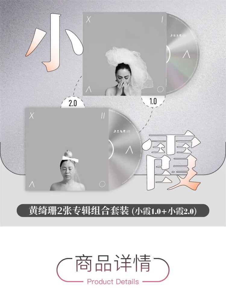 Xiaoxia (Huang Qishan)2 albums complete set of Xiaoxia 1.0+2.0 CD album peripheral  官方正版 小霞(黄绮珊)2张专辑全套装 小霞1.0+2.0 CD唱片周边