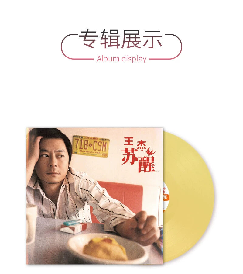 Wang Jie album Awakening 10 "clear yellow 2LP vinyl first edition with coding  官方正版 王杰专辑 苏醒 10寸透明黄胶 2LP黑胶唱片 首版带编码