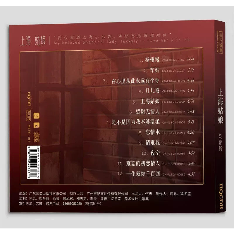 Liu Ziling album Shanghai Girl Limited coding fever disc high sound quality HQCDII  官方正版 刘紫玲专辑 上海姑娘 限量编码 发烧碟片高音质 HQCDII