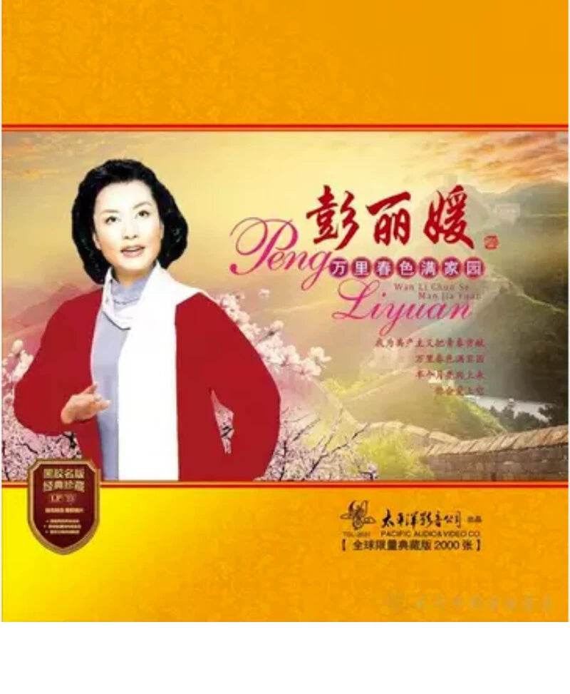 peng liyuan  Album Thousands of Miles of Spring Full home Half Moon Climb up LP vinyl  官方正版 彭丽媛专辑 万里春色满家园 半个月亮爬上来 LP黑胶唱片