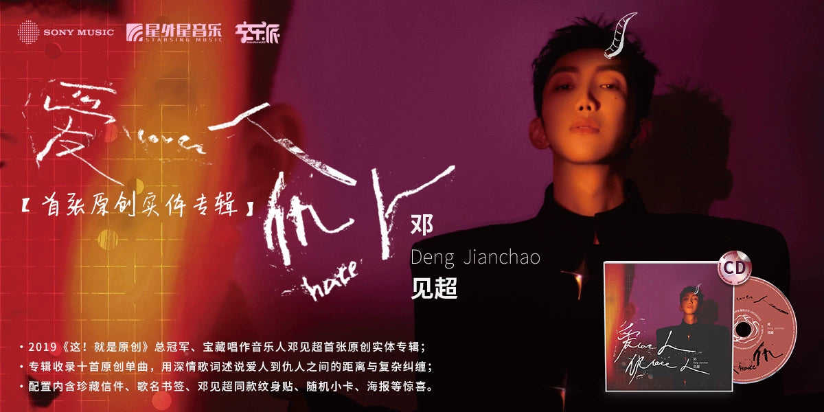 Deng Jianchao lover and enemy singing musician's first original physical album CD record  官方正版 邓见超 爱人 仇人 唱作音乐人首张原创实体专辑 CD唱片