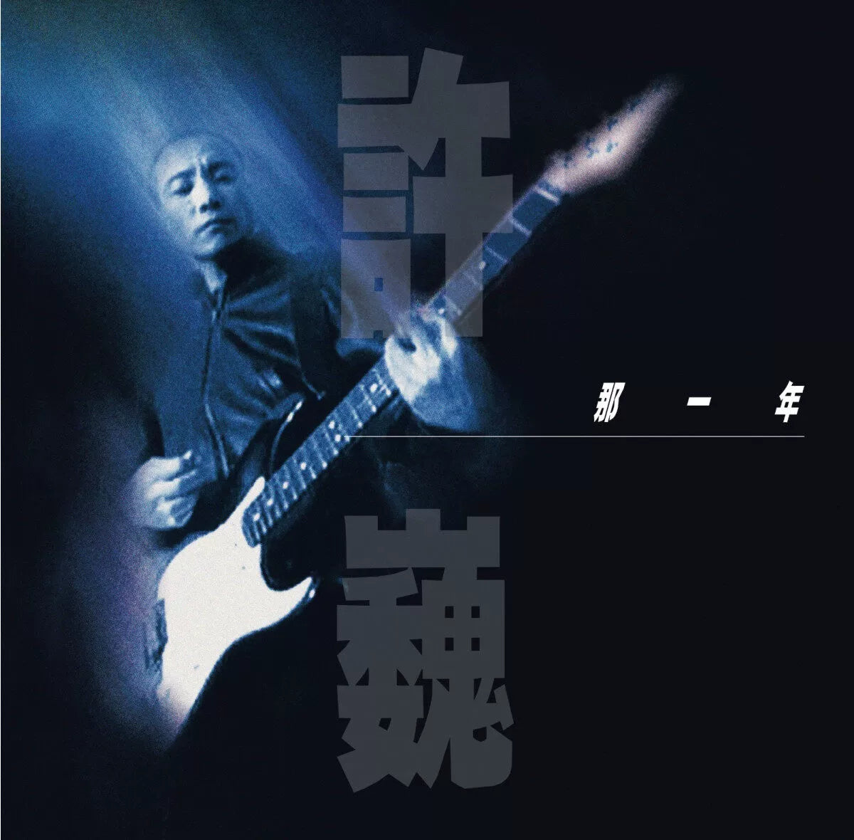 Xu Wei album that year limited number rare edition rock painting glue 2LP vinyl record   官方正版 许巍专辑 那一年 限量编号珍藏版 摇滚 画胶2LP黑胶唱片