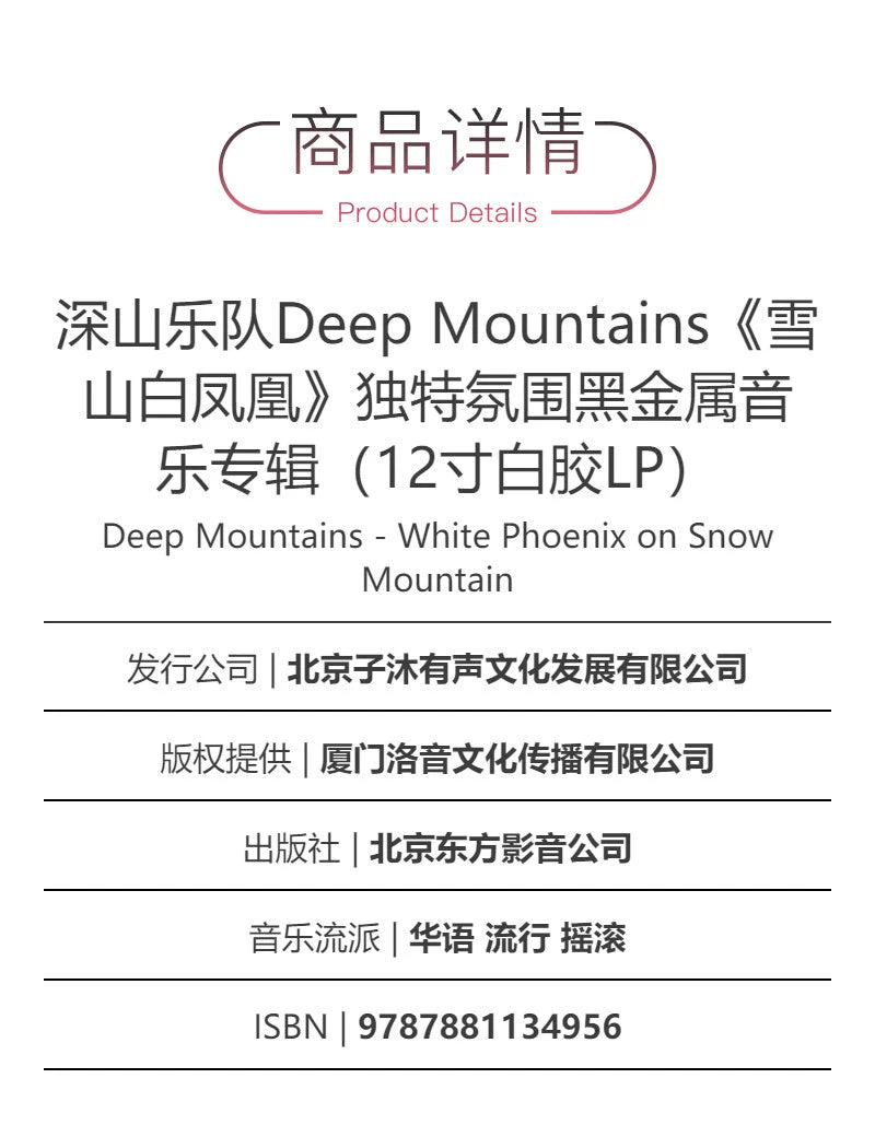 Deep Mountains White Phoenix black metal album White glue LP  官方正版 深山乐队Deep Mountains 雪山白凤凰 黑金属专辑 白胶LP