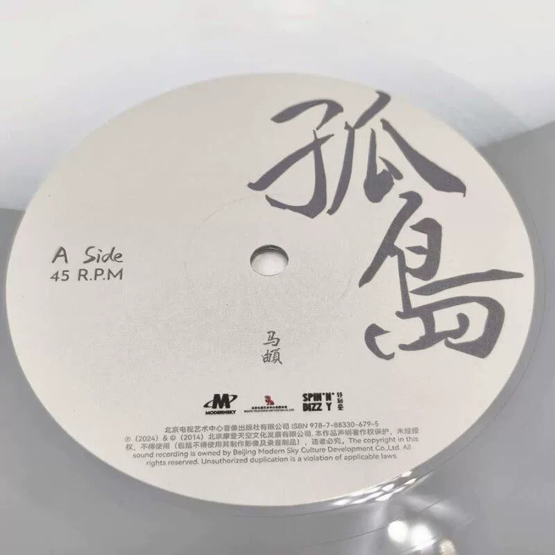 Di Madi album Gudao Nanshan Nan 10th Anniversary Edition Color glue 2LP vinyl  官方正版 马頔专辑 孤岛 南山南 十周年纪念版 彩胶2LP黑胶唱片