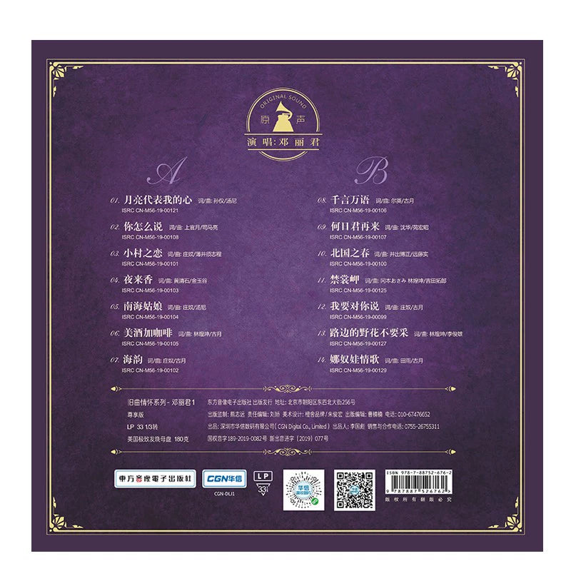 Teresa Teng's 50th Anniversary collection of Old Songs is featured on 12-inch Premium LP vinyl  正版唱片 邓丽君 旧曲情怀系列 50周年精选 12寸尊享版LP黑胶大碟