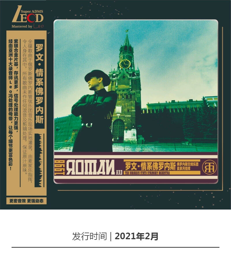 Rowan Love is the first edition of the Russian Orchestra of Florones on a coded CD  官方正版 罗文 情系佛罗内斯 俄罗斯管弦乐团 首版带编码 CD碟片