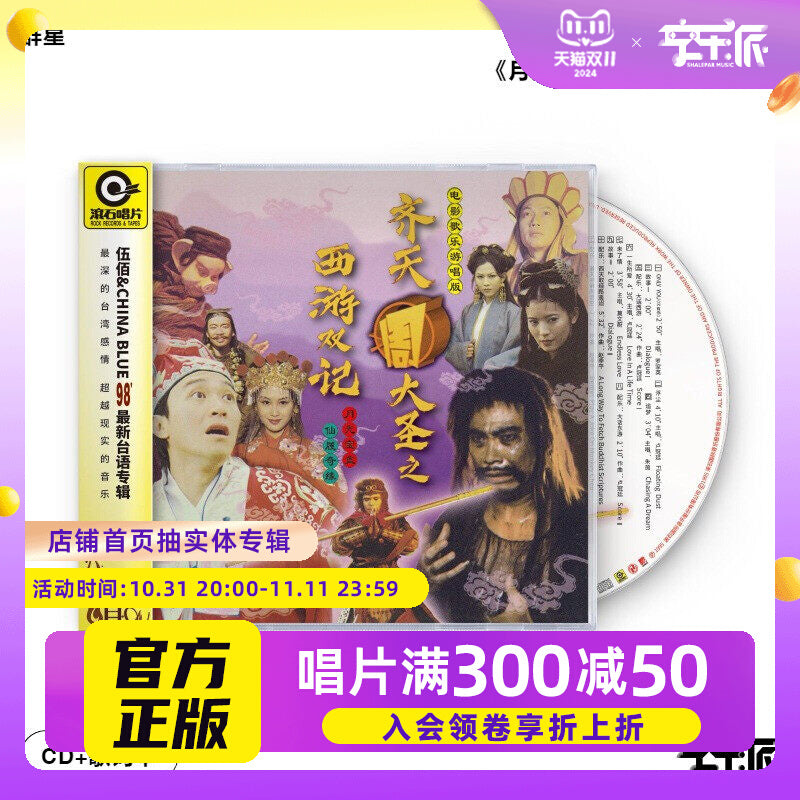 Stephen Chow: A Chinese Odyssey Moonlight Box is ONLY the CD YOU love all your life  官方正版 周星驰电影 大话西游月光宝盒ONLY YOU 一生所爱 CD唱片