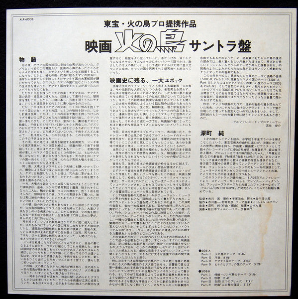 Various : 火の鳥 Original Soundtrack Recording (LP, Album)