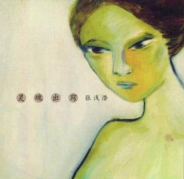 张浅潜 : 灵魂出窍 (CD)