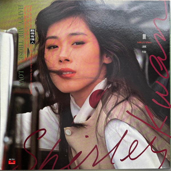 Shirley Kwan : 難得有情人 (Happy Are Those In Love) (LP, Album)