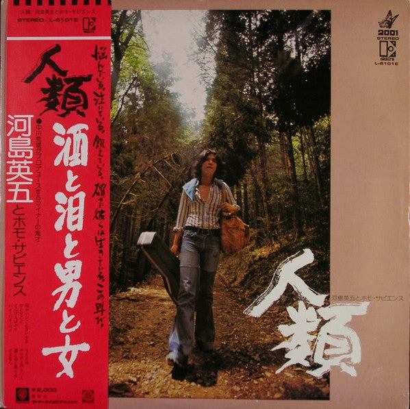 河島英五とホモ・サピエンス : 人類 (LP, Album)