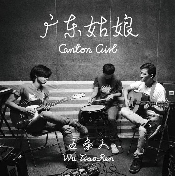 五條人 = 五條人 : 廣東姑娘 = Canton Girl (CD, Album)