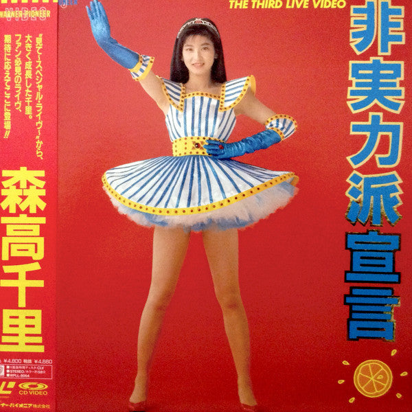 Chisato Moritaka : The Third Live Video 非実力派宣言 (Laserdisc, 12", S/Sided, NTSC)