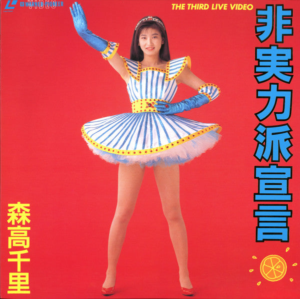 Chisato Moritaka : The Third Live Video 非実力派宣言 (Laserdisc, 12", S/Sided, NTSC)