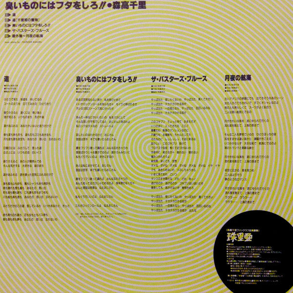 Chisato Moritaka : 臭いものにはフタをしろ！！ (Laserdisc, 12", S/Sided, Comp, NTSC, 25 )