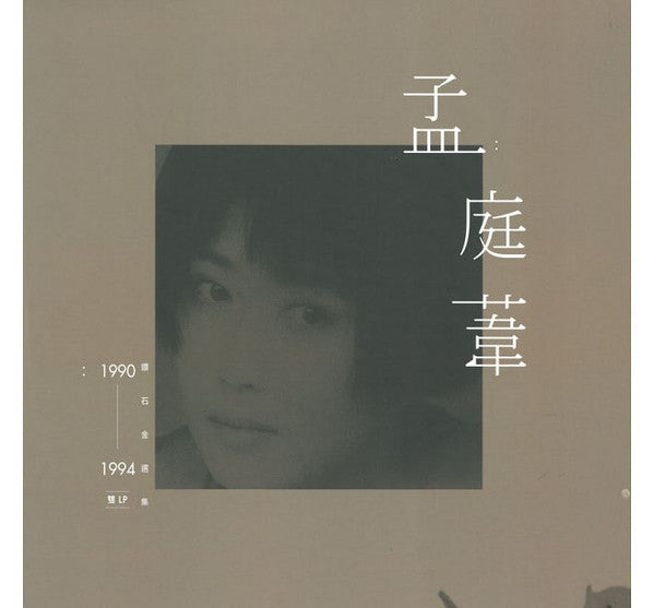 孟庭葦 : 鑽石金選集1990-1994 (2xLP, Comp, Ltd, Num)