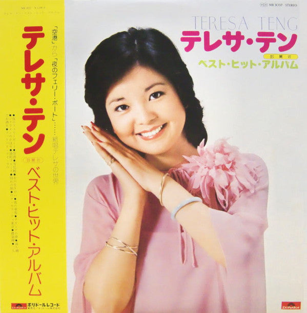 Teresa Teng = Teresa Teng = Teresa Teng : ベスト・ヒット・アルバム (LP, Comp)